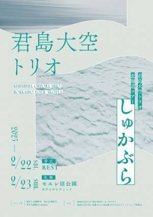 君島大空トリオ 初の北海道ツアー “しゅかぶら”開催決定　OAにタデクイ、下倉幹人が出演
