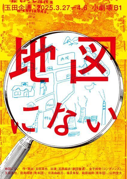 3月開幕の玉田企画の新作公演『地図にない』　第3弾出演者＆メインビジュアル公開