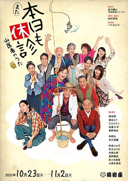 柄本明主演『また本日も休診～山医者のうた～』全キャスト＆メインビジュアルが公開