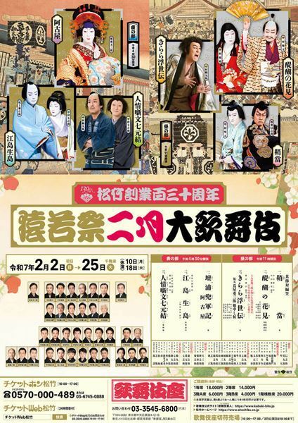 大河ドラマでもお馴染みの蔦屋重三郎を描いた話題作も。松竹創業百三十周年「猿若祭二月大歌舞伎」開幕レポート