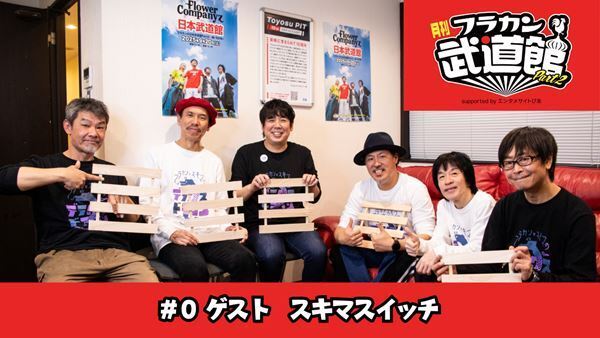YouTube番組『月刊フラカン武道館 Part2』1/20(月)配信スタート！第一回目のゲストはTHE COLLECTORS！ さらに、番組スタート直前スペシャルにスキマスイッチ登場！