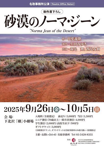 人間にとって言語とは何か──介護福祉士／劇作家による新作書き下ろし『砂漠のノーマ・ジーン』を上演　生田みゆきの演出で