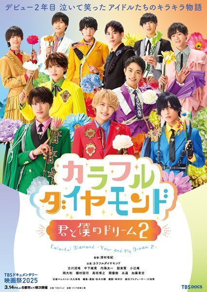 カラフルダイヤモンド、新たなドキュメンタリー映画についてメンバーが語るスペシャル対談レポート