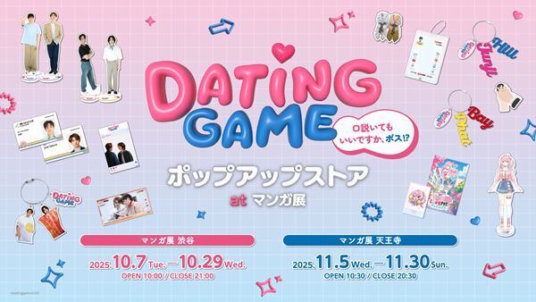 Snow Man向井康二『Dating Game～口説いてもいいですか、ボス!?～』ポップアップストア開催決定