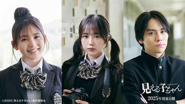 久間田琳加、なえなの、山下幸輝が出演　映画『見える子ちゃん』追加キャスト発表＆インタビュー映像公開