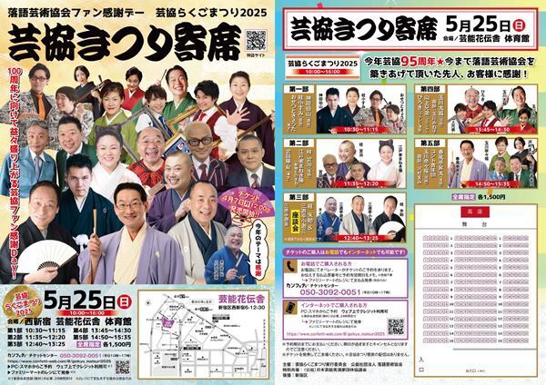 春風亭昇太、神田伯山ら演芸界を牽引する芸人が総出演！「芸協らくごまつり2025」