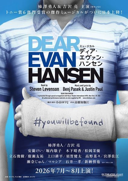 柿澤勇人＆吉沢亮がWキャストで主演！ トニー賞6部門受賞のミュージカル『ディア・エヴァン・ハンセン』日本上陸が決定