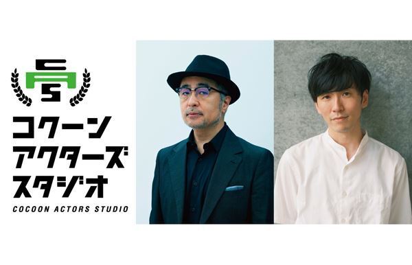 「コクーン アクターズ スタジオ」新たな常任講師に堀越涼が決定　第3期生の応募受付もスタート