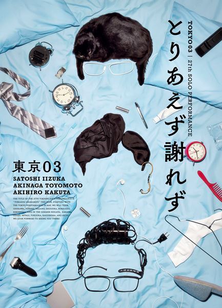 完売続出の第27回東京03単独公演『とりあえず謝れず』を生配信＆アーカイブ配信！