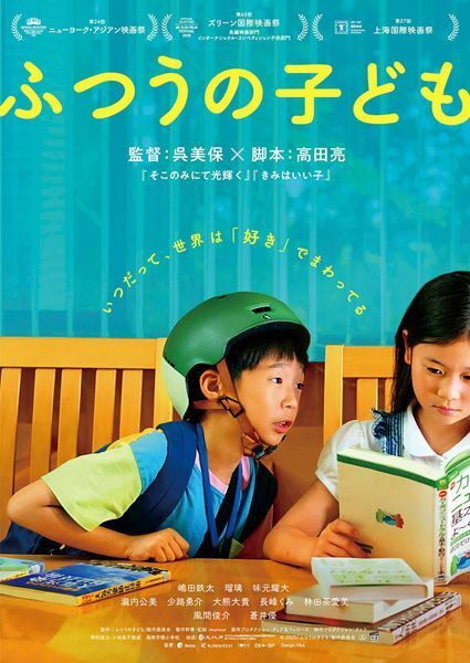 ハッとさせられる子どもたちの世界を見事に描いた呉美保監督の『ふつうの子ども』──蒼井優、風間俊介、瀧内公美が大人役【おとなの映画ガイド】