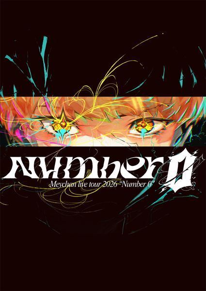 めいちゃん、30歳の誕生日に日本武道館ワンマンライブを開催　全国11カ所ホールツアー＆有明アリーナ2デイズの追加公演も