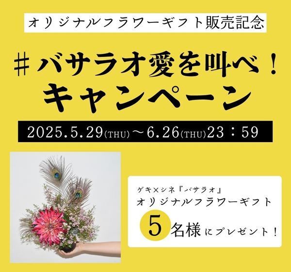 生田斗真、中村倫也、古田新太が登壇！ ゲキ×シネ最新作『バサラオ』初日舞台挨拶＆全国生中継付き上映が決定