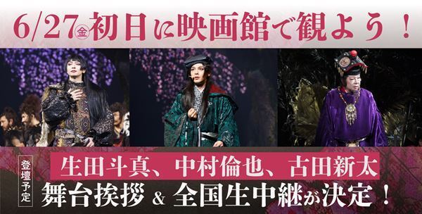 生田斗真、中村倫也、古田新太が登壇！ ゲキ×シネ最新作『バサラオ』初日舞台挨拶＆全国生中継付き上映が決定