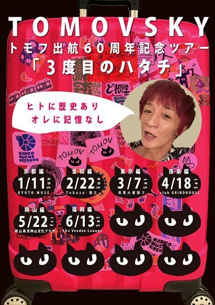 TOMOVSKY、還暦を記念したマンスリーツアー開催決定　ゲストに林萌々子(Hump Back)らが出演
