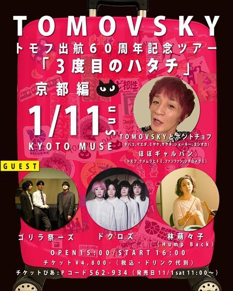 TOMOVSKY、還暦を記念したマンスリーツアー開催決定　ゲストに林萌々子(Hump Back)らが出演