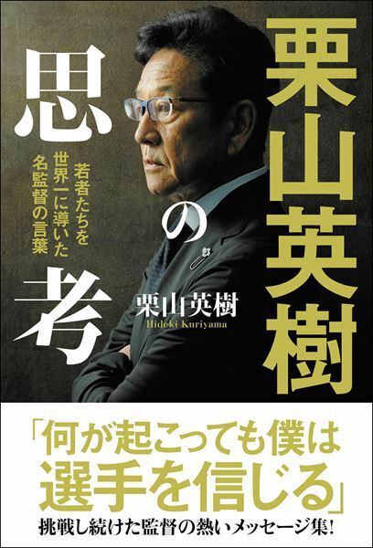 【栗山英樹さんインタビュー】「言葉には世の中を巻き込む力がある」