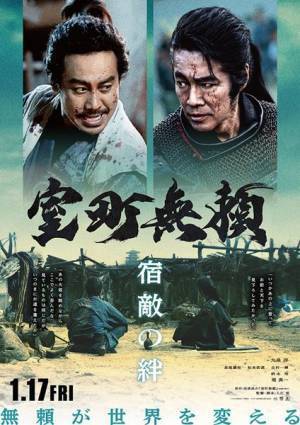 なにわ男子・長尾謙杜がナレーションの特別映像も！　映画『室町無頼』新ビジュアル公開