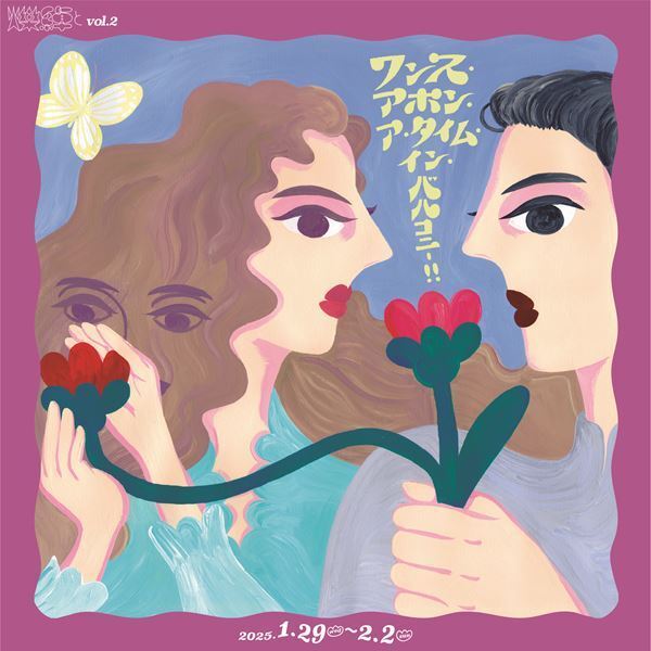 爍綽とvol.2　東京にこにこちゃん萩田頌豊与が人気作『ワンス・アポン・ア・タイム・イン・バルコニー！！』を リメイク上演