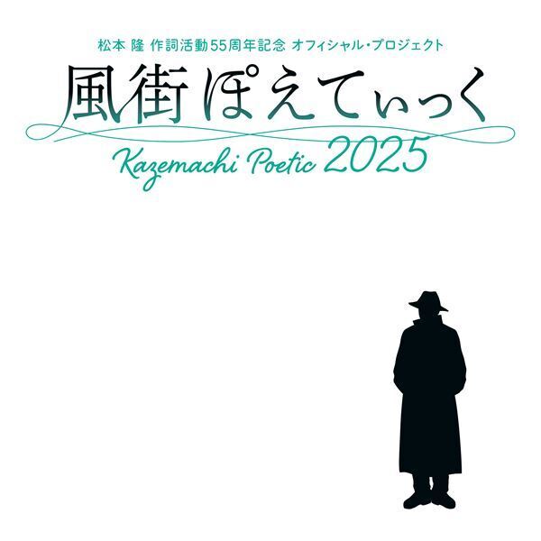 松本 隆の作詞活動55周年記念コンサート『風街ぽえてぃっく2025』に、橋本環奈、木下晴香の出演決定　予定演奏曲の追加発表も