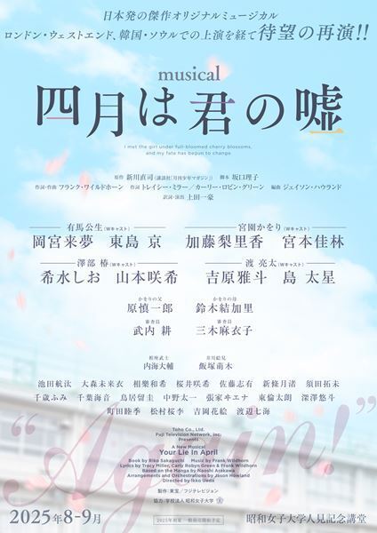 ミュージカル『四月は君の嘘』2025年上演決定＆全キャストも発表