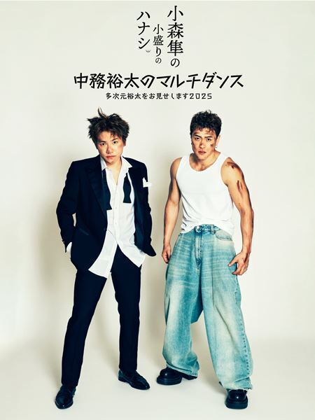 GENERATIONS 小森隼&中務裕太のクリエイティブ「やりたいことがどんどん出てきている」