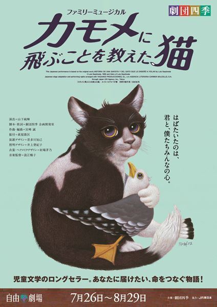5年半振り待望の再演！　一歩踏み出す大切さを描く劇団四季ファミリーミュージカル『カモメに飛ぶことを教えた猫』本日開幕