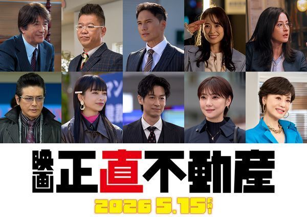 山下智久がテキサスへ！ 映画『正直不動産』26年5月15日公開　市原隼人らレギュラーメンバー10名が続投