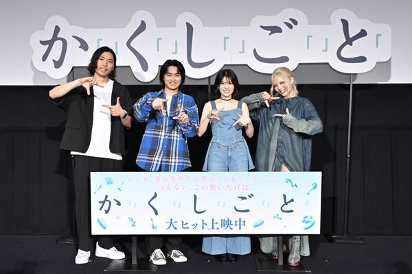 ちゃんみながサプライズ登壇！『か「」く「」し「」ご「」と「』公開記念舞台挨拶レポート
