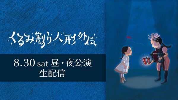 根本宗子プロデュースの音楽劇『くるみ割り人形外伝』ライブ配信決定