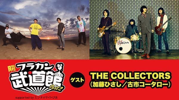 フラワーカンパニーズのYouTube番組『月刊フラカン武道館 Part2』1/20(月)21:00配信スタート！第一回目のゲストはTHE COLLECTORS！