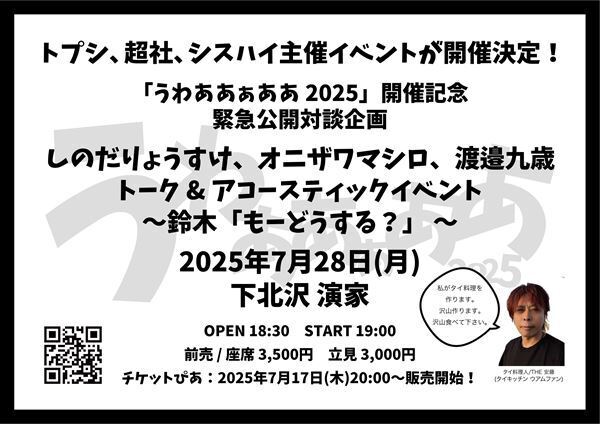 『うわああぁああ 2025』開催記念　緊急公開対談企画を7月28日(月) 下北沢にて開催決定