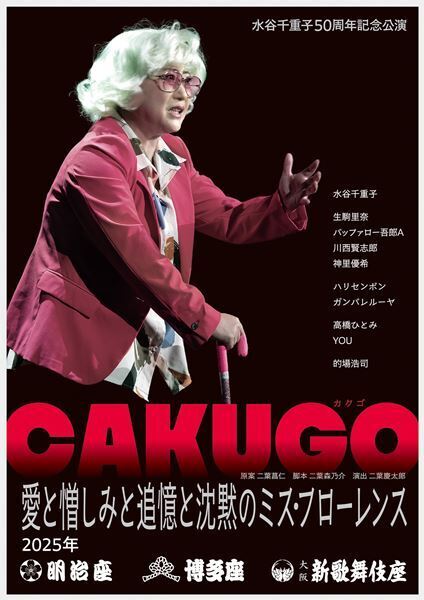 『水谷千重子50周年記念公演』お芝居ステージの追加キャストはハリセンボンとガンバレルーヤ　キービジュアルも公開