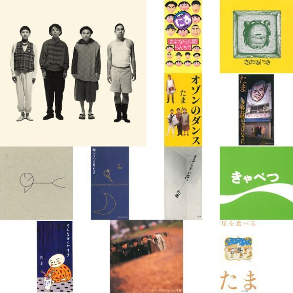 たま、メジャーデビュー35周年を記念して1stアルバム『さんだる』、1stシングル「さよなら人類」など1990年〜1992年リリースの11作品配信