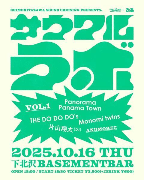 音楽サーキットイベント『下北沢サウンドクルージング』による新定期公演『サウクルラボ』開催決定