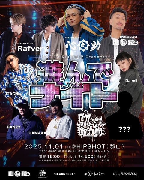 PAC DA RECORDZ主催『遊んでナイト Vol.2』、11月に福島で開催決定