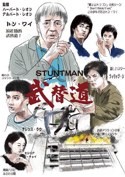 香港映画ファン必見！ 夢を追う者達への熱い思いが伝わる『スタントマン 武替道』