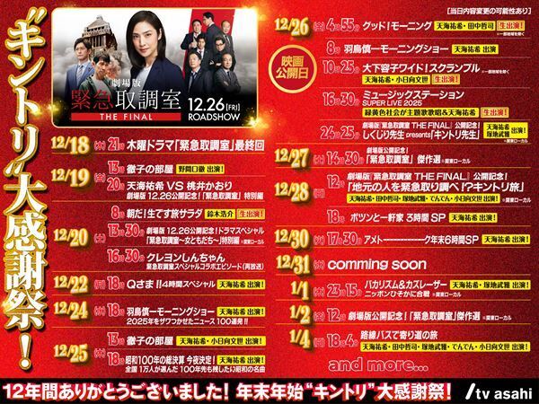 天海祐希が総理を調べる！ 劇場版『キントリ』限定予告解禁＆年末年始は豪華キャストが電波ジャック！