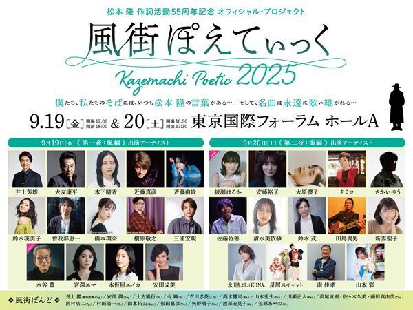 松本 隆 作詞活動55周年記念『風街ぽえてぃっく2025』全28組の出演者コメントを公開