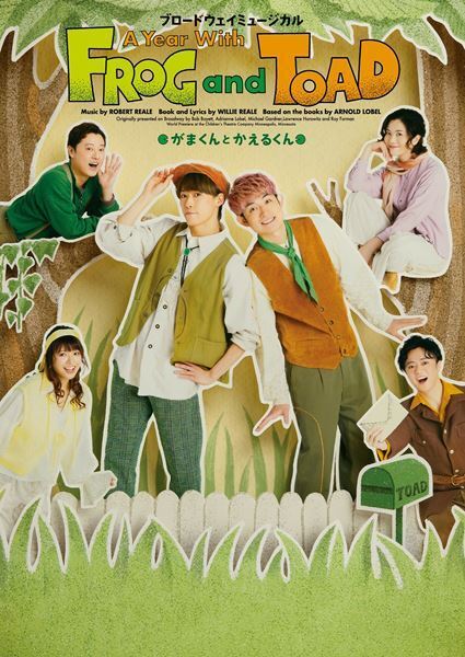 ふぉ～ゆ～越岡裕貴＆松崎祐介主演のブロードウェイミュージカル『がまくんとかえるくん』公演ビジュアル公開