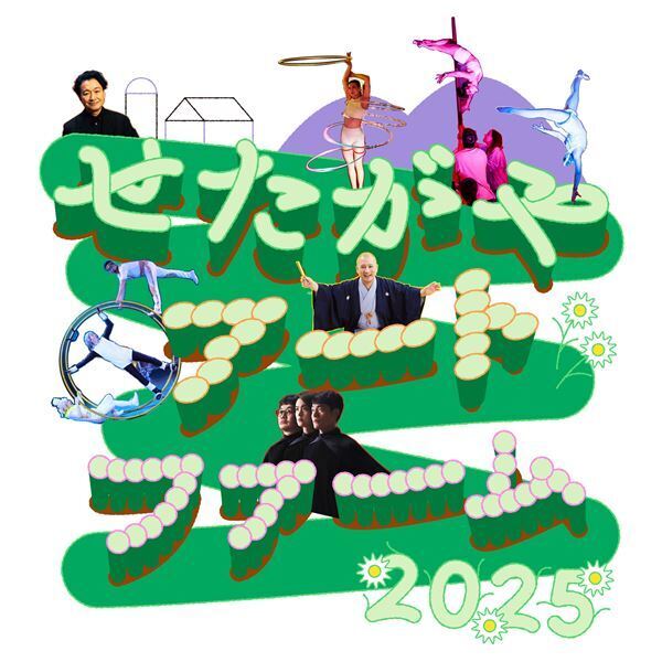 マクドウォール作の一人芝居に現代サーカス、多彩なワークショップも「せたがやアートファーム2025」詳細発表