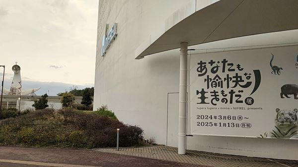 多様な魚や動物、人間との関係性を楽しく考えよう！『あなたも愉快な生きものだ！展』開催中