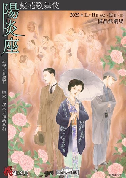 義太夫、黒御簾音楽が彩る花組芝居、25年ぶりの泉鏡花作品新作『陽炎座』