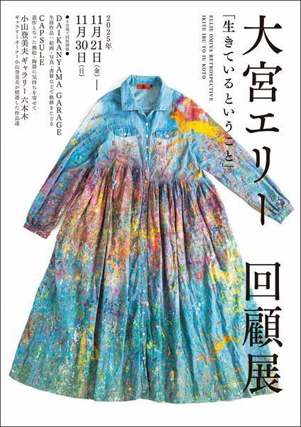 大宮エリーの回顧展『生きているということ』都内3会場で同時開催