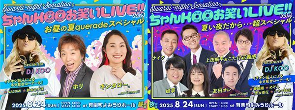 有楽町よみうりホールで初の昼夜2公演！『DJ KOO presents ちゃんKOO お笑いLIVE!! vol.5』開催決定