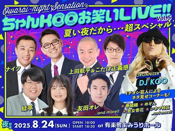 有楽町よみうりホールで初の昼夜2公演！『DJ KOO presents ちゃんKOO お笑いLIVE!! vol.5』開催決定