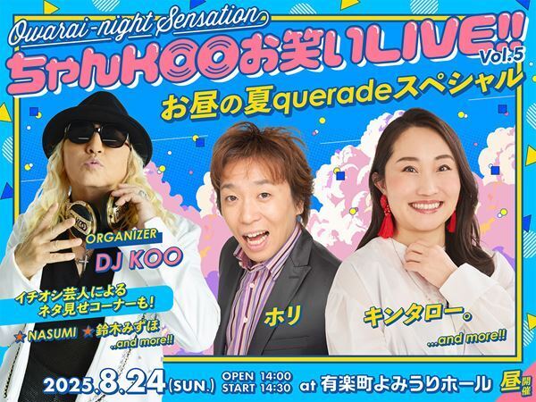有楽町よみうりホールで初の昼夜2公演！『DJ KOO presents ちゃんKOO お笑いLIVE!! vol.5』開催決定