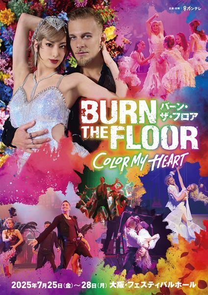 柚香光出演『BURN THE FLOOR -COLOR MY HEART-』蜷川実花が手掛けたメインビジュアル公開
