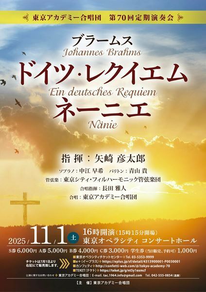 秋山和慶の遺志を継いだ『ドイツ・レクイエム』　東京アカデミー合唱団　第70回定期演奏会