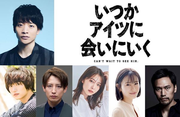 今江大地主演のオリジナル舞台『いつかアイツに会いに行く』上演決定　演出・音楽・原案は小林顕作
