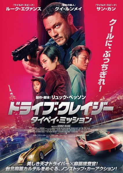 リュック・ベッソン製作・脚本のカーアクション映画『ドライブ・クレイジー：タイペイ・ミッション』日本公開決定
